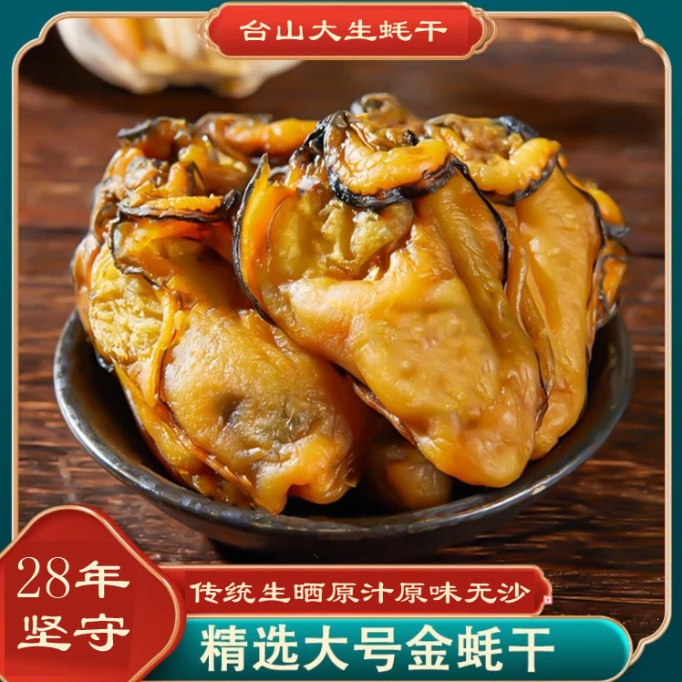 台山金蚝 牛嫂生蚝 生晒生蚝干500克