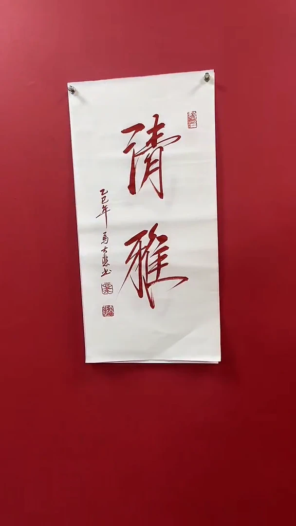 书法马老师作品清雅
