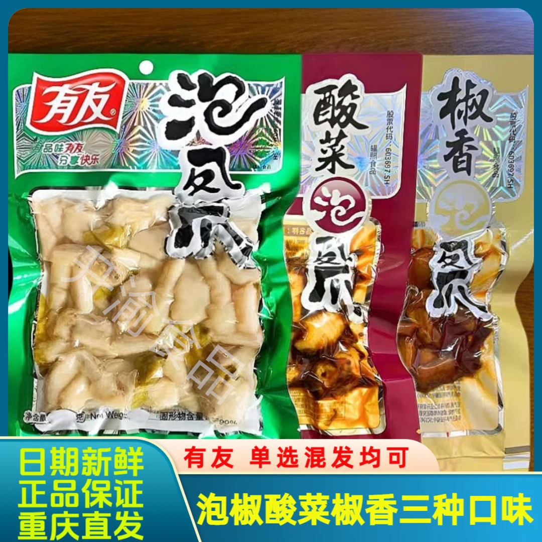 有友泡椒追剧卤味鸡爪休闲袋装零食重庆特产酸辣山椒酸菜味凤爪