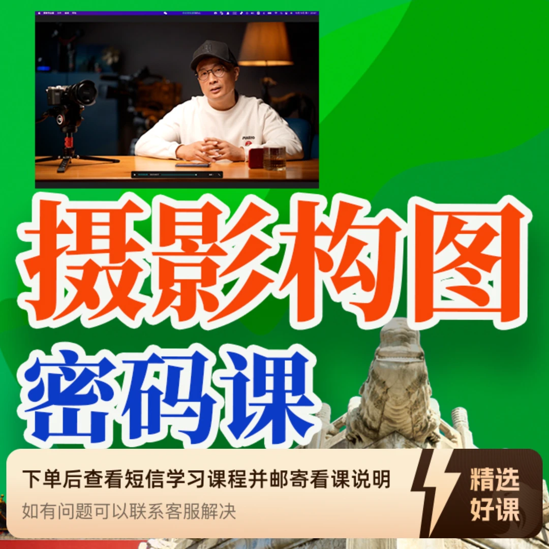 摄影构图密码课程（留意短信解锁课程）