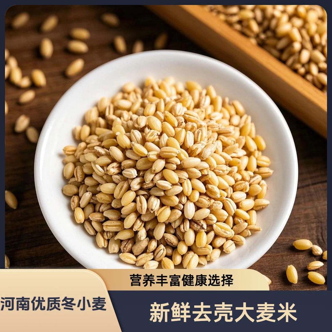 河南新鲜去皮麦仁农家自种五谷粗粮麦香味十足软糯可口