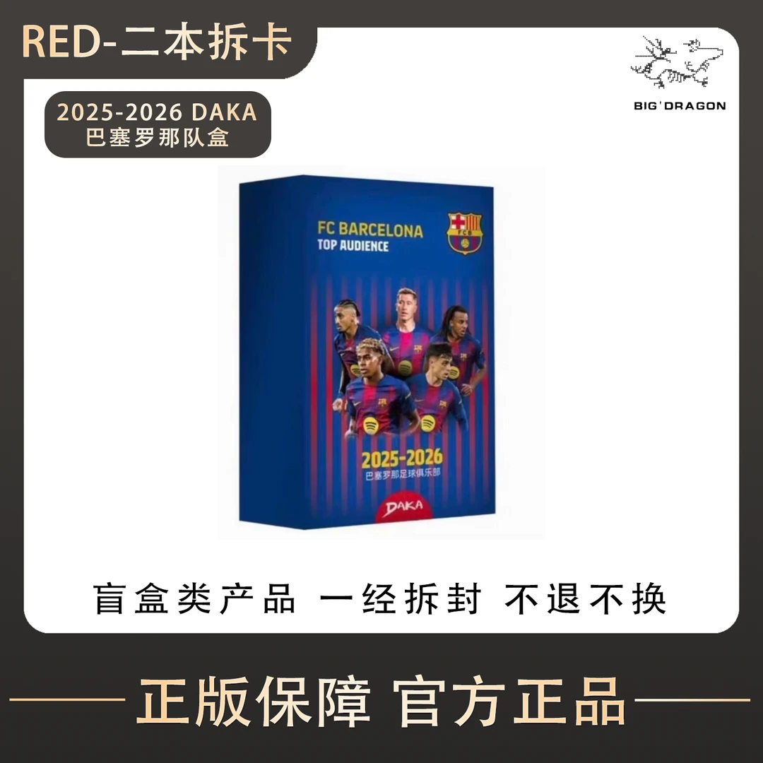【二本拆卡】2025-26 DAKA 巴萨 Top Audience 系列2 盲盒代拆