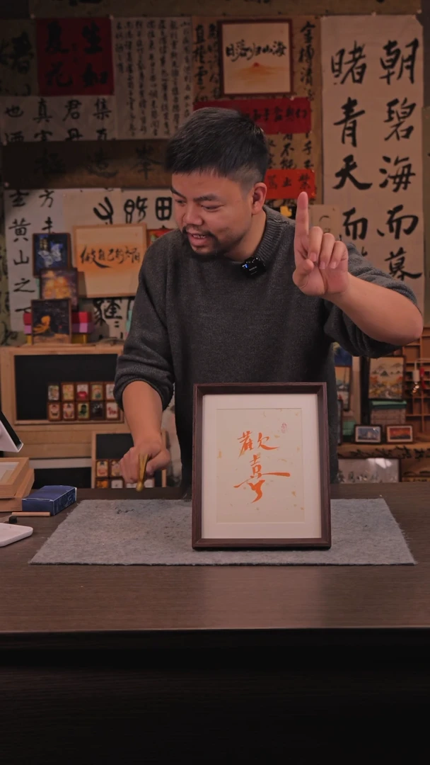 【闪购商品】书法187 欢喜 10 寸 手 写