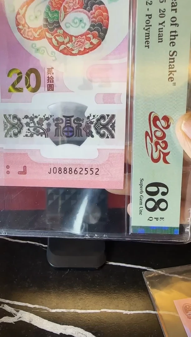 塑料2025 蛇钞 单张  088862552