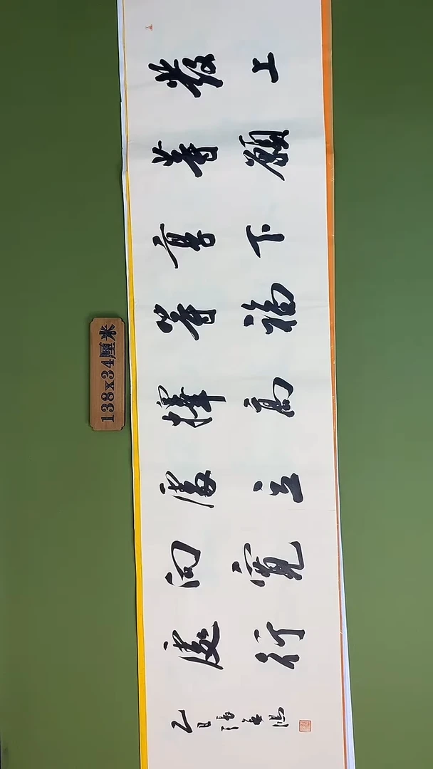 书法书法 张若鸿 尺寸138cm*34cm