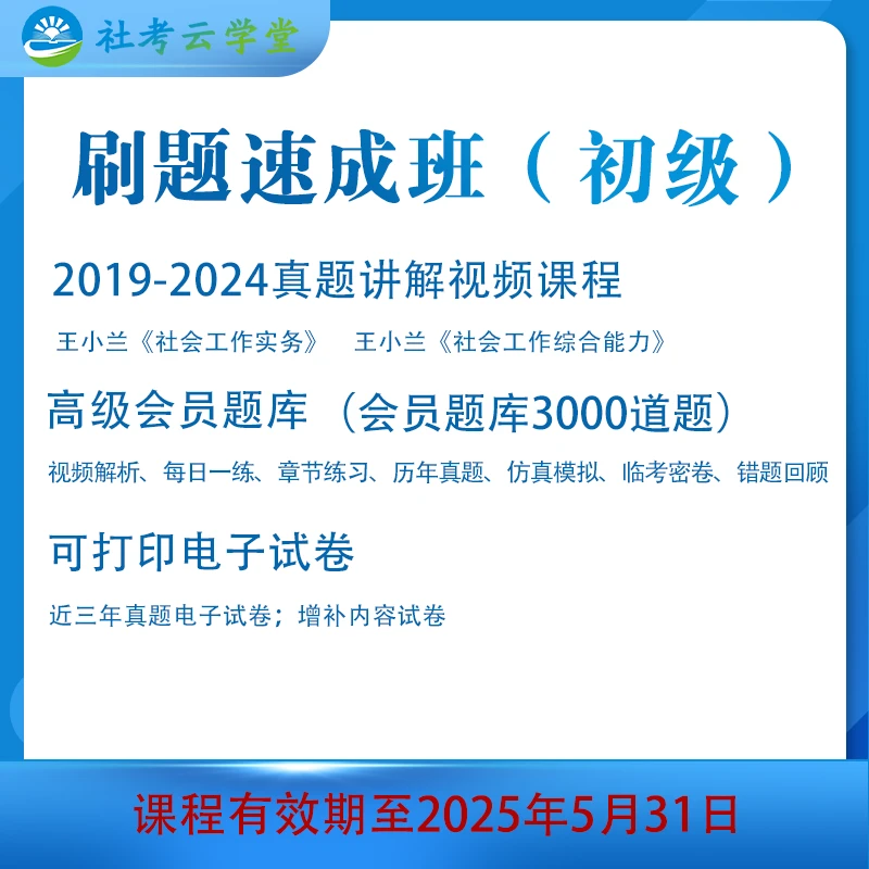 【社工云学堂】社工考试刷题速成班