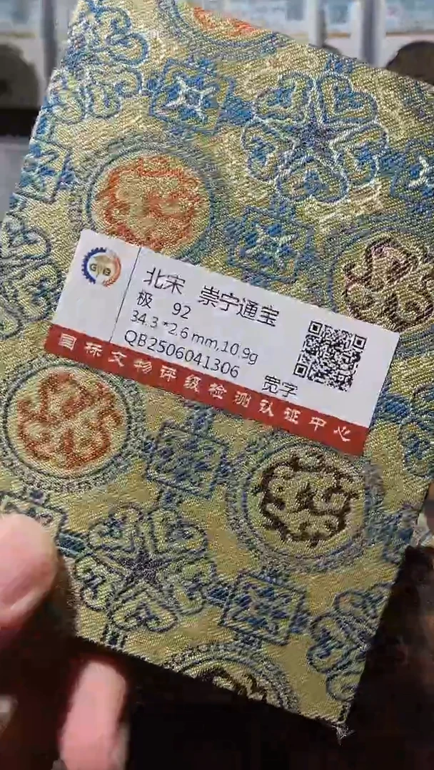 铜A576国标锦盒传世崇宁通(斐)92分版别随机