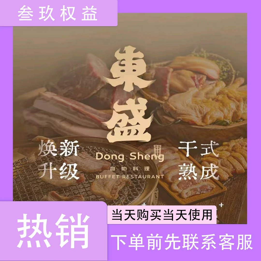 东盛自助料理 代金券|即拍即用|下单后联系客服出券