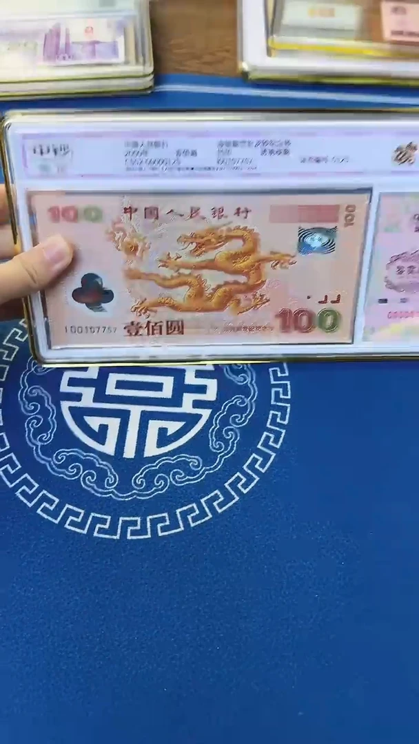 塑料千禧龙钞单张 强荧光 补号冠号码无4中钞鉴定98分