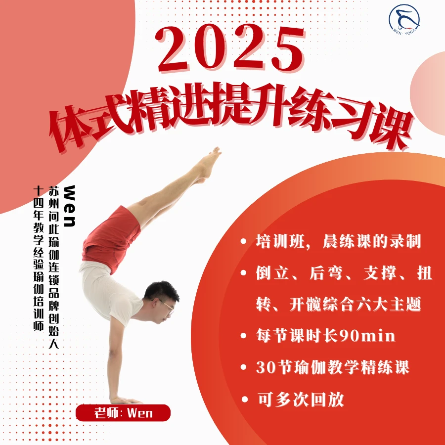 2025体式精进提升练习课