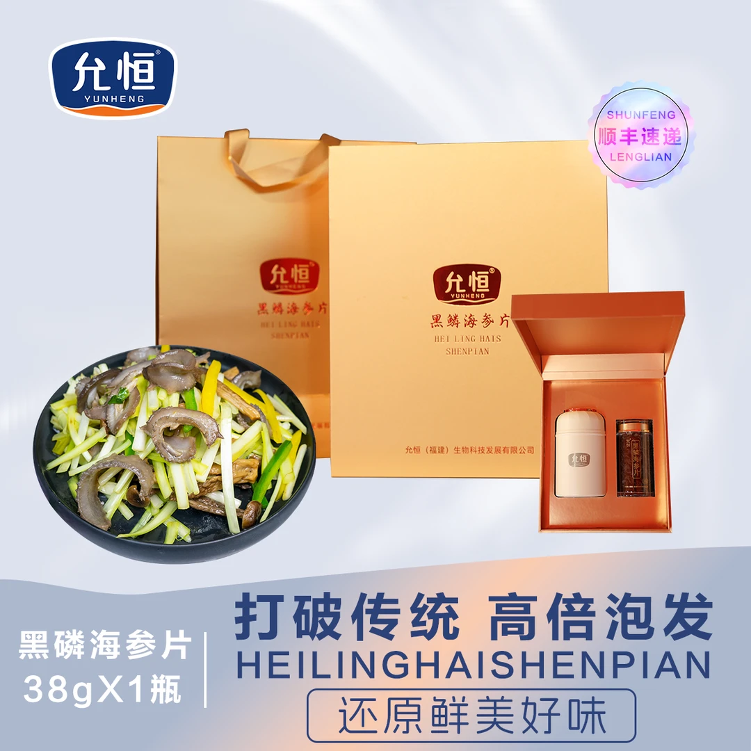 允恒黑鳞海参片礼盒