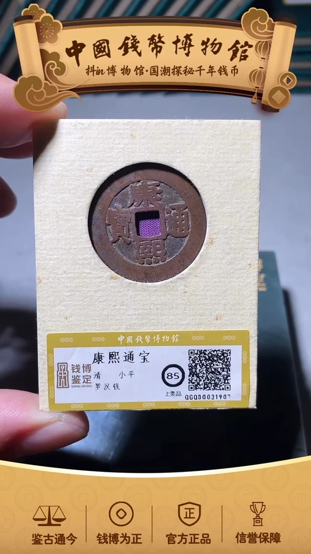 铜五***年康熙通宝罗汉钱31907