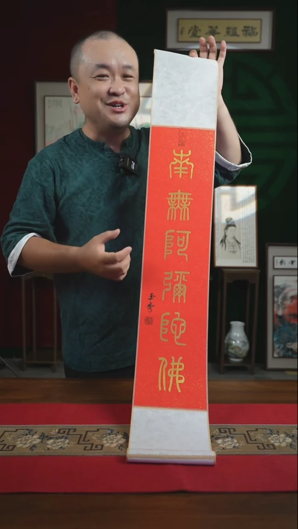 书法17*110书画卷轴南无阿弥陀佛 刘