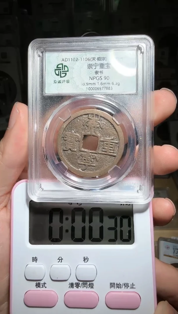 【闪购商品】铜90分崇宁重宝小师妹87