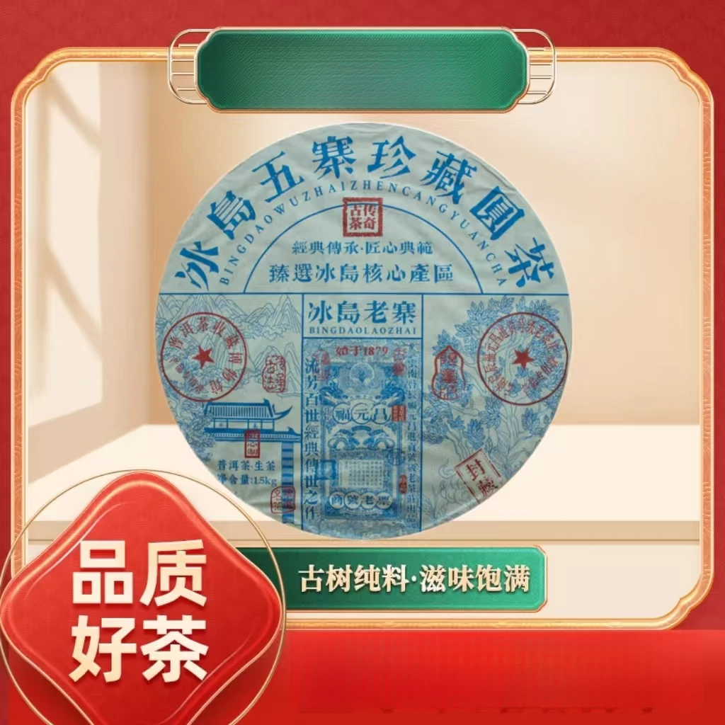 【苦冲田】福元昌进贡号级老茶庄冰岛老寨生1500g/饼