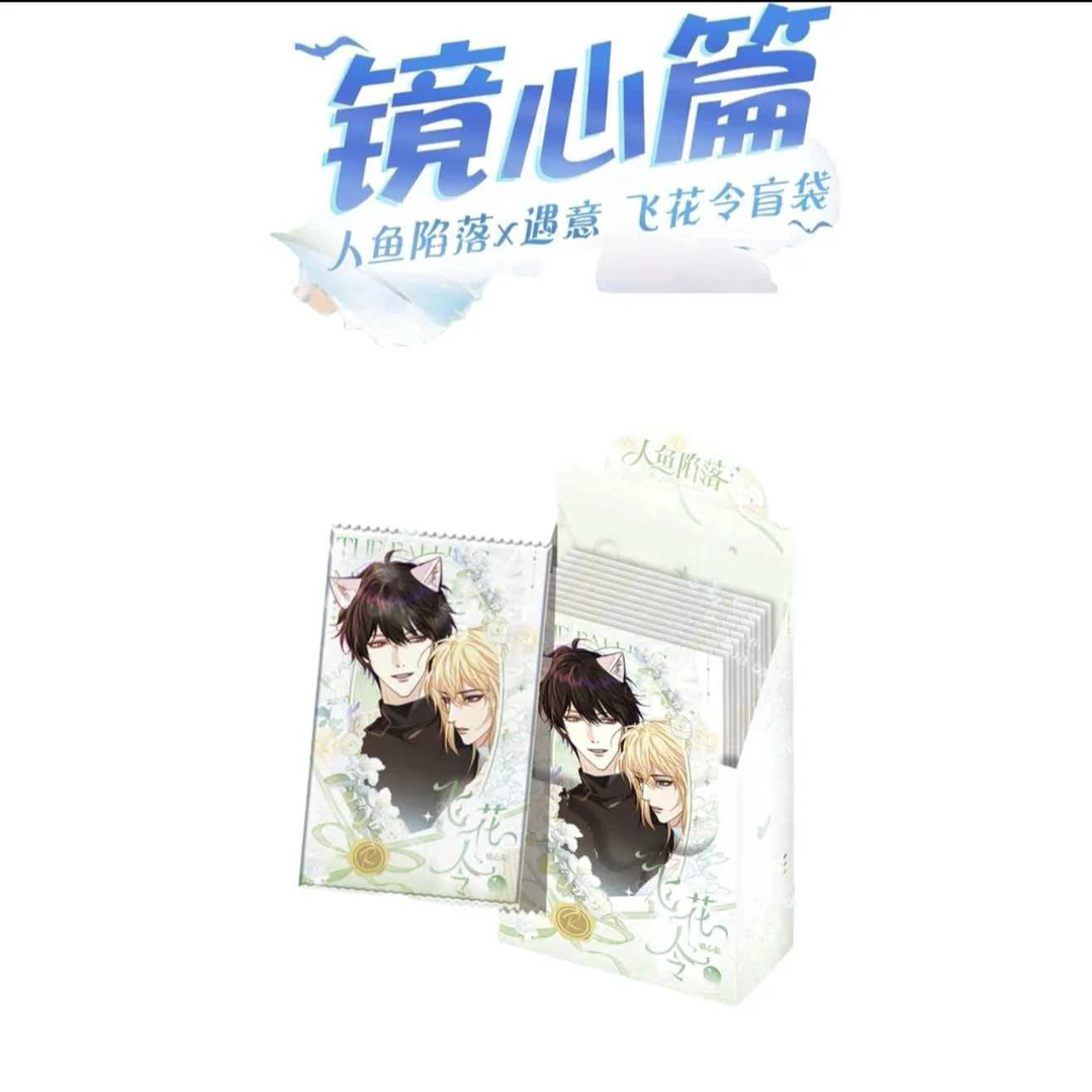 【粥粥】PK主播 人鱼陷落x遇意飞花令盲袋(镜心篇) 正版代拆