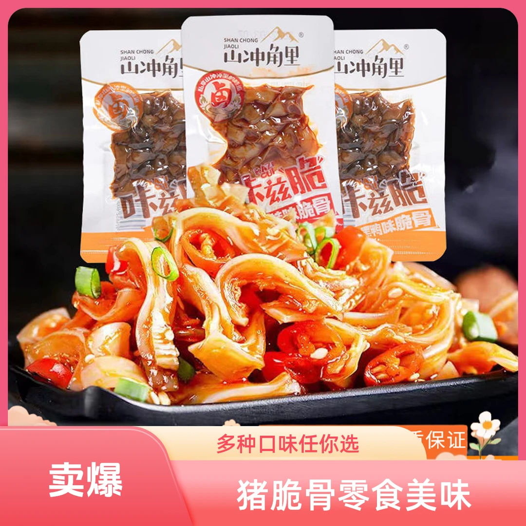 猪脆骨  咔兹脆香辣味黑鸭味      直发25包