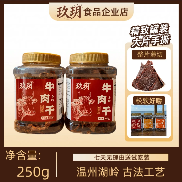 玖玥手撕牛肉干追剧休闲解馋零食高蛋白口感鲜美锁鲜罐装五香250g