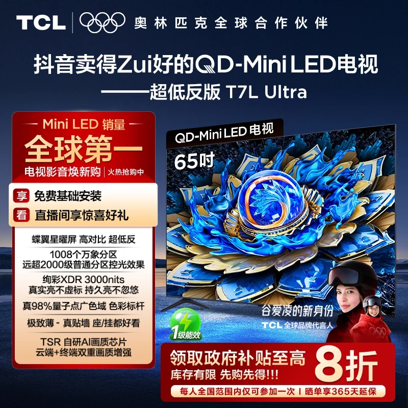 【以旧换新】TCL电视 65T7L Ultra 65英寸 QD-Mini LED 蝶翼星曜屏