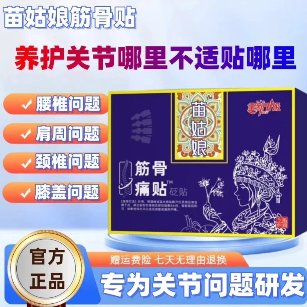 官方正品苗I姑娘筋骨理疗贴腰椎间盘问题膝盖关节不适久坐久站贴