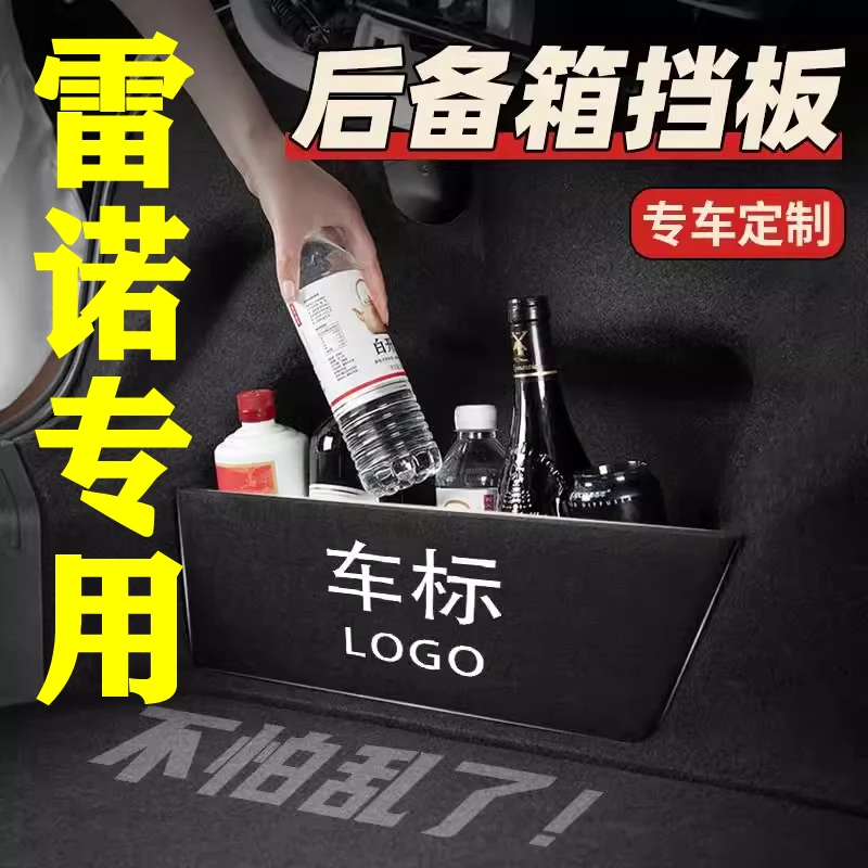 【55号】雷诺专用后备箱隔物板