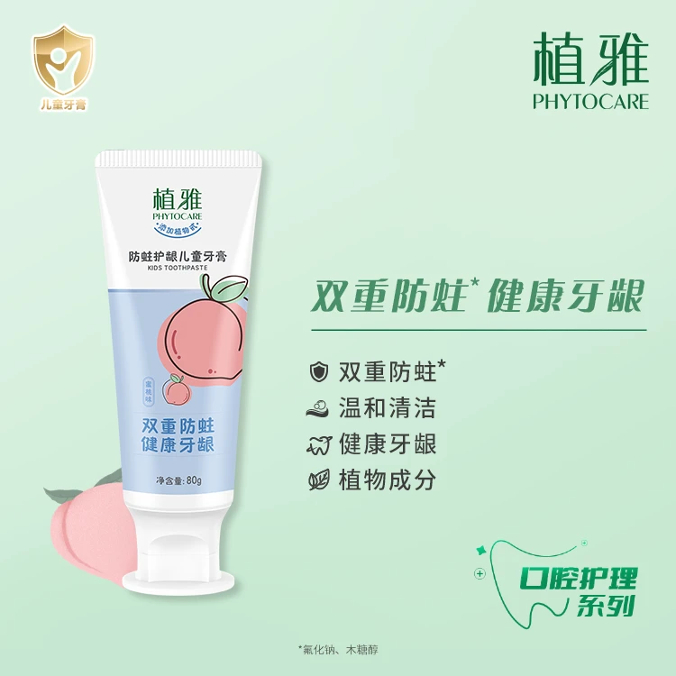 无限极植雅防蛀护龈儿童牙膏（蜜桃味）