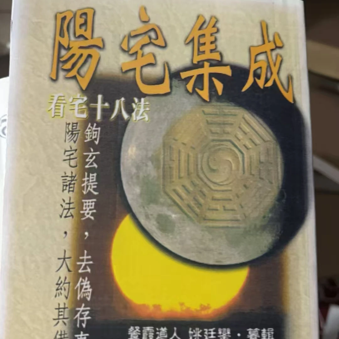 餐霞道人姚廷銮纂辑-阳宅集成-看宅十八法620页