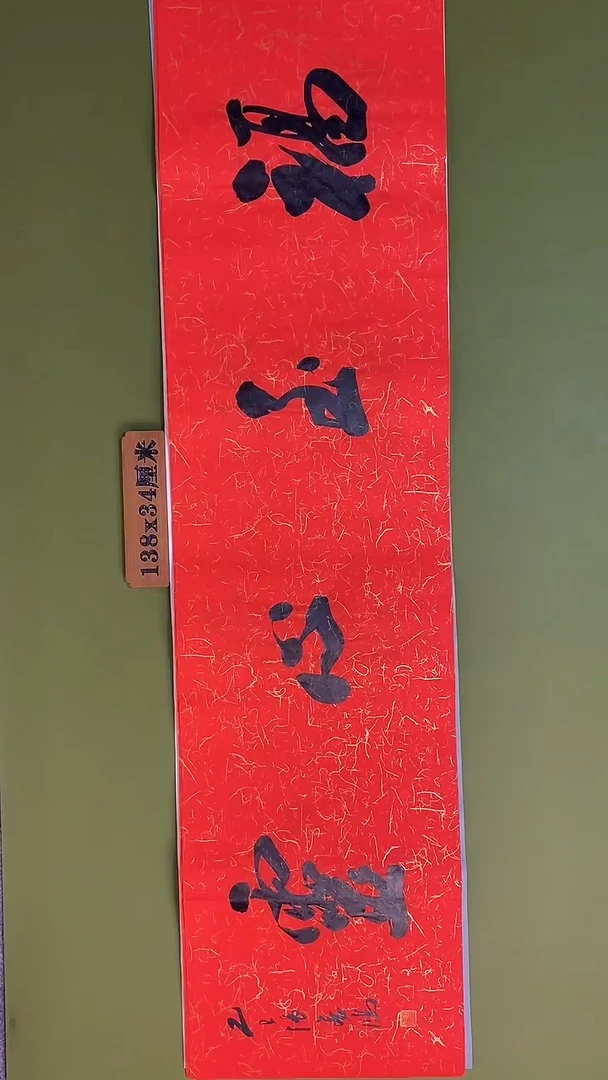 书法书法 张若鸿 尺寸138cm*34cm