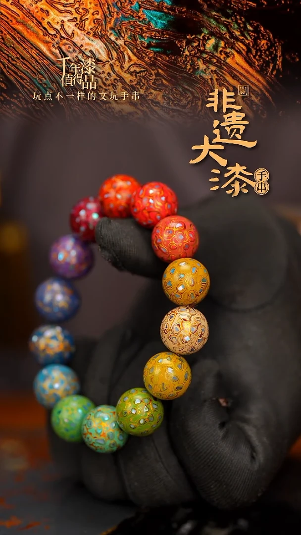 闽越大漆漆珠手串15mm 14颗