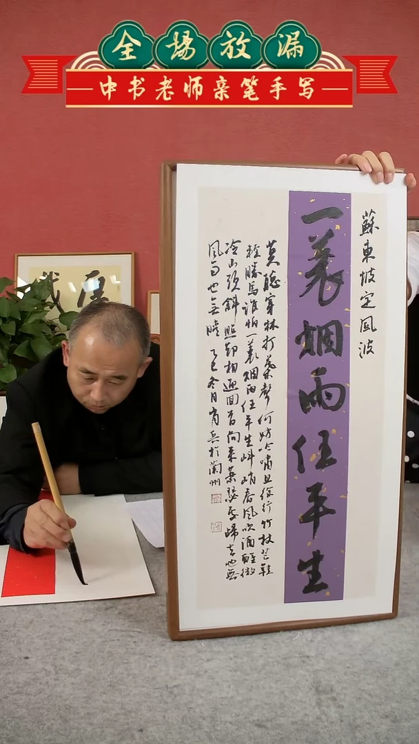 书法一蓑烟雨任平生挂轴中书肖兵