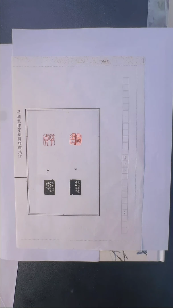 拓片用纸其他@@孙慰祖观款何绍基自用对印1页2钤2拓