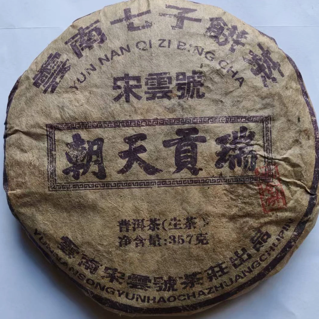 茶园世家宋云号瑞贡天朝古树普洱茶357g/饼  生普 （9月27日）