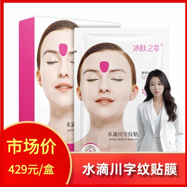 《李院长专属》冰肤之萃水滴川字纹贴膜(玫红色)