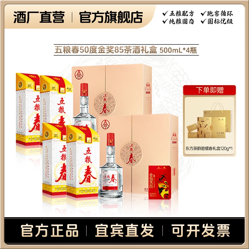 WULIANGCHUN/五粮春一代春茶酒礼盒浓香型送礼白酒50%vol500ml*4