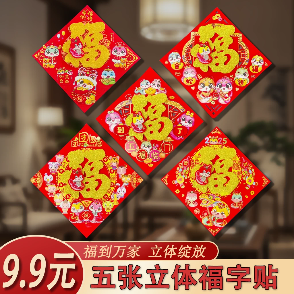 【五张福字】新年卡通立体福字贴小区门新年快乐三层年味传统喜庆