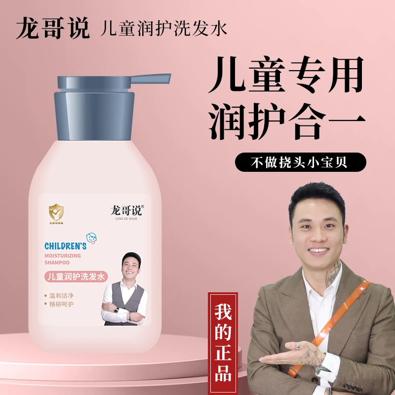 龙哥说儿童润护洗发水