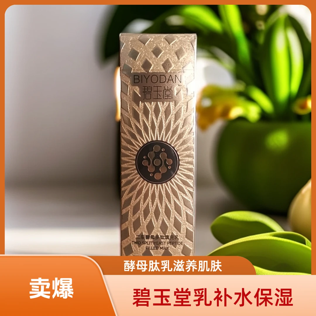 碧玉堂二列酵母多肽填充乳，滋养保湿拍一发二