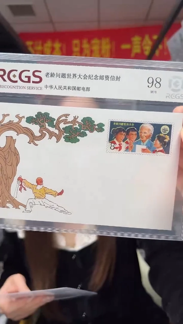 老龄问题世界大会纪念邮资信封 RCGS评级