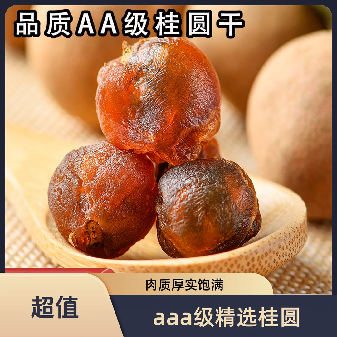 桂圆干大果泡水新货龙眼干当季肉厚壳薄即食桂圆干特产