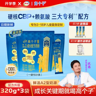 伊利【3袋丨优人一步】蓝金版高个子CBP+赖氨酸A2儿童成长