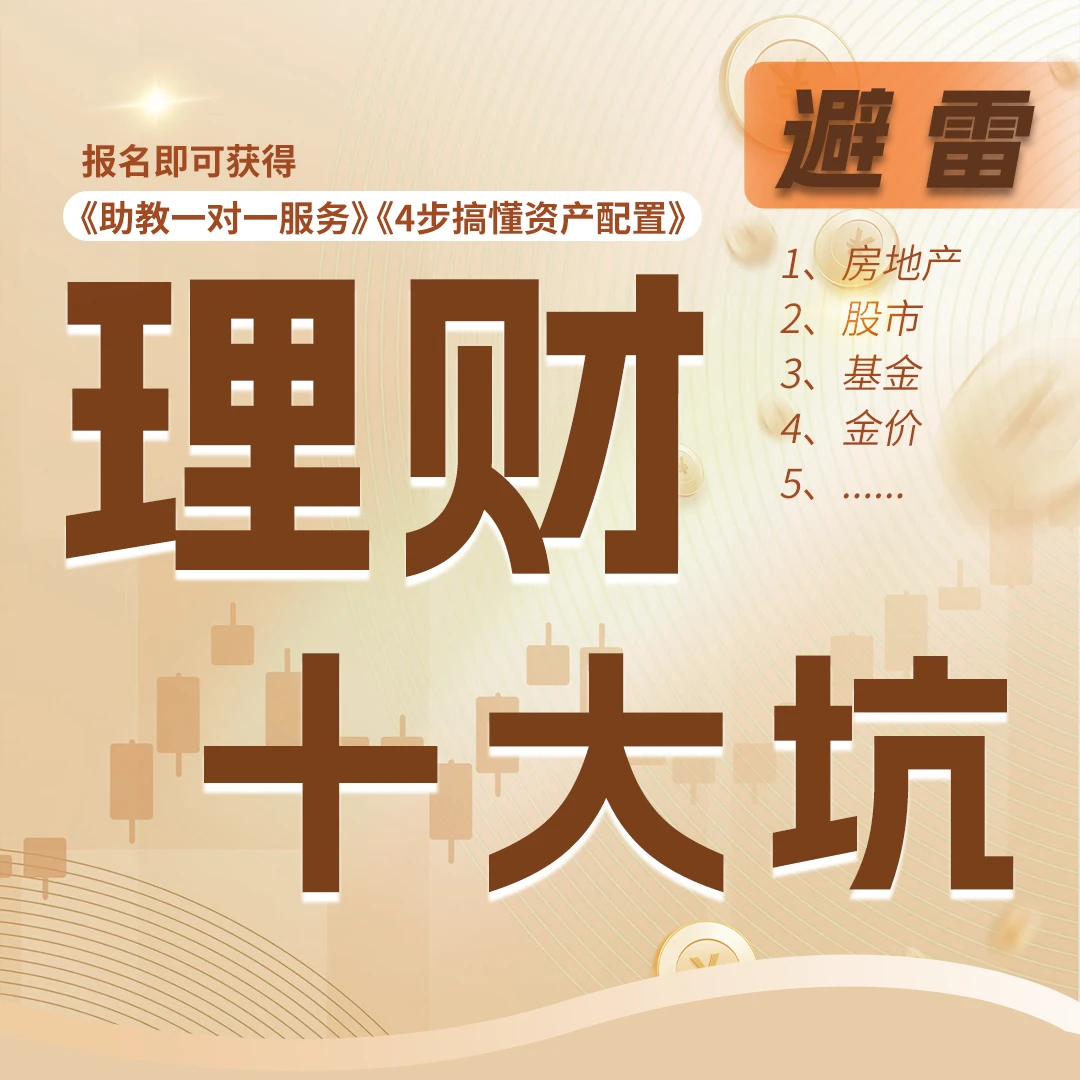 【理财避雷十大坑】