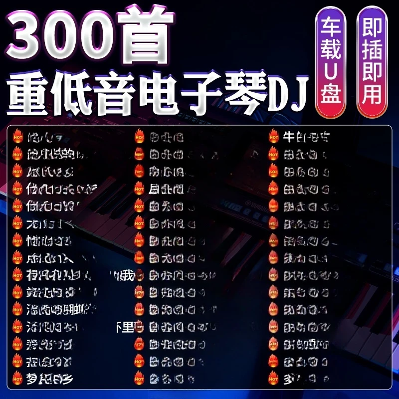 电子琴DJ纯音乐汽车载u盘重低音环绕笛子2025抖音流行无损高品质