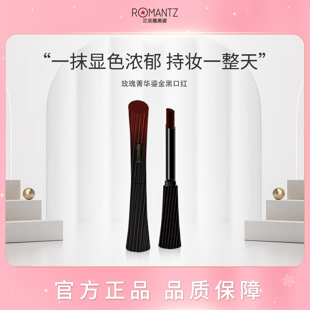 雅美姿玫瑰菁华鎏金黑口红