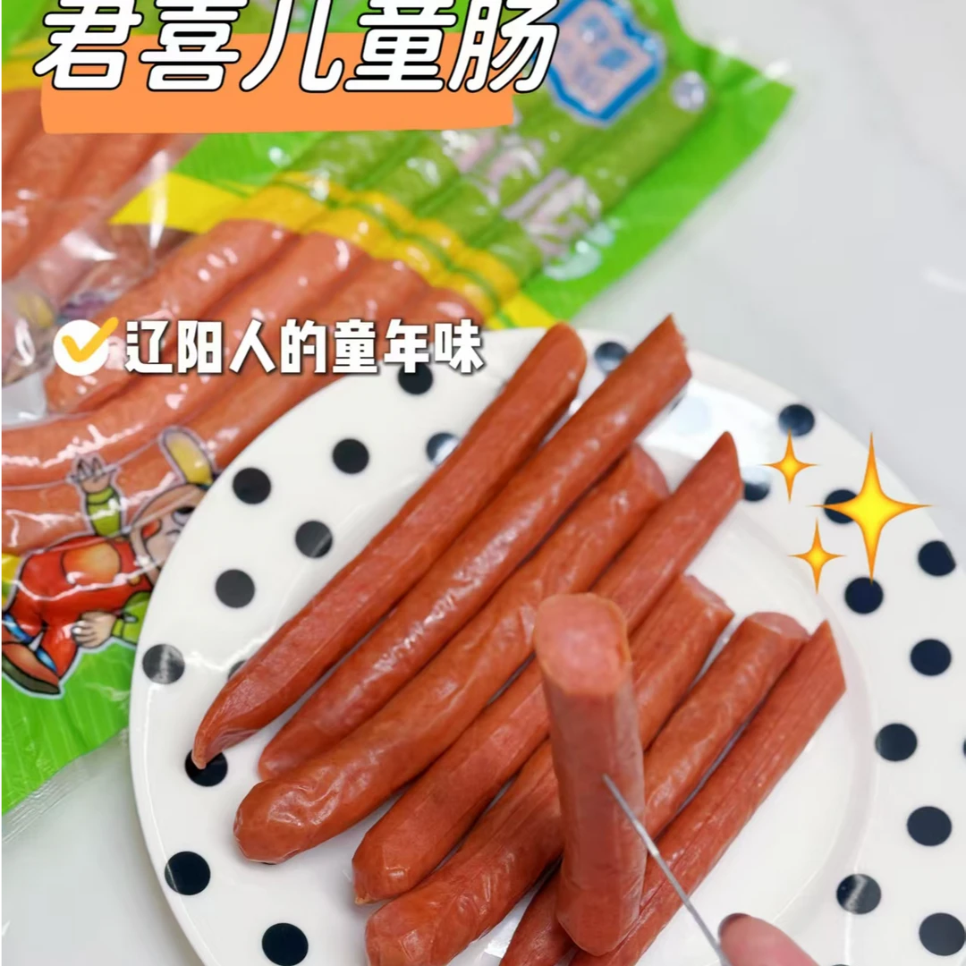 君喜熟食真空儿童肠2袋真空肉枣1袋传统美食香甜可口营养美味