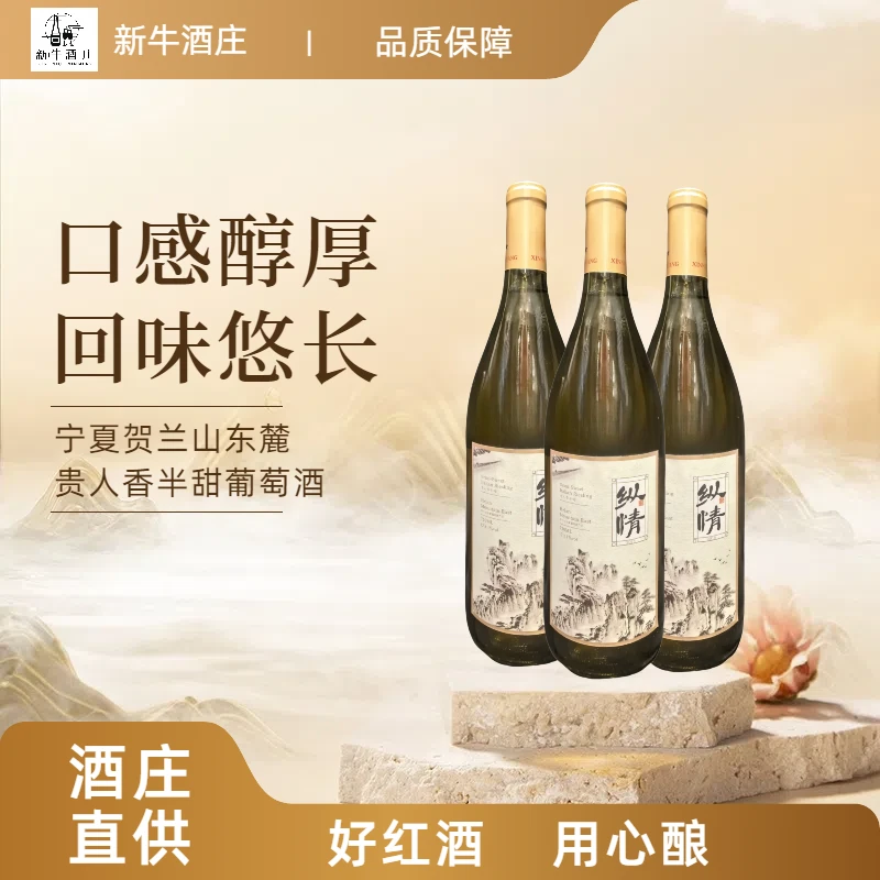 新牛酒庄半甜干型白葡萄酒12度葡萄酒宁夏贺兰山东麓（一箱六瓶装）