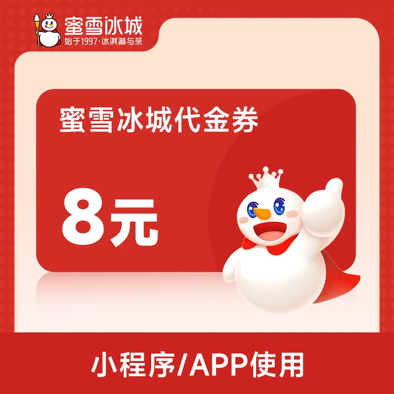 【直充】蜜/雪/冰城优惠券电子8元代金券蜜雪冰城蜜雪电子代金券