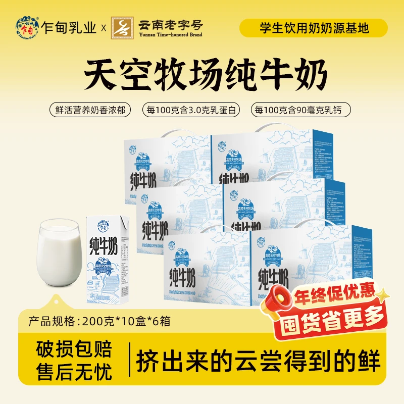 【乍甸】高原天空牧场纯牛奶200g*10盒*6箱营养全脂早餐奶优质蛋白