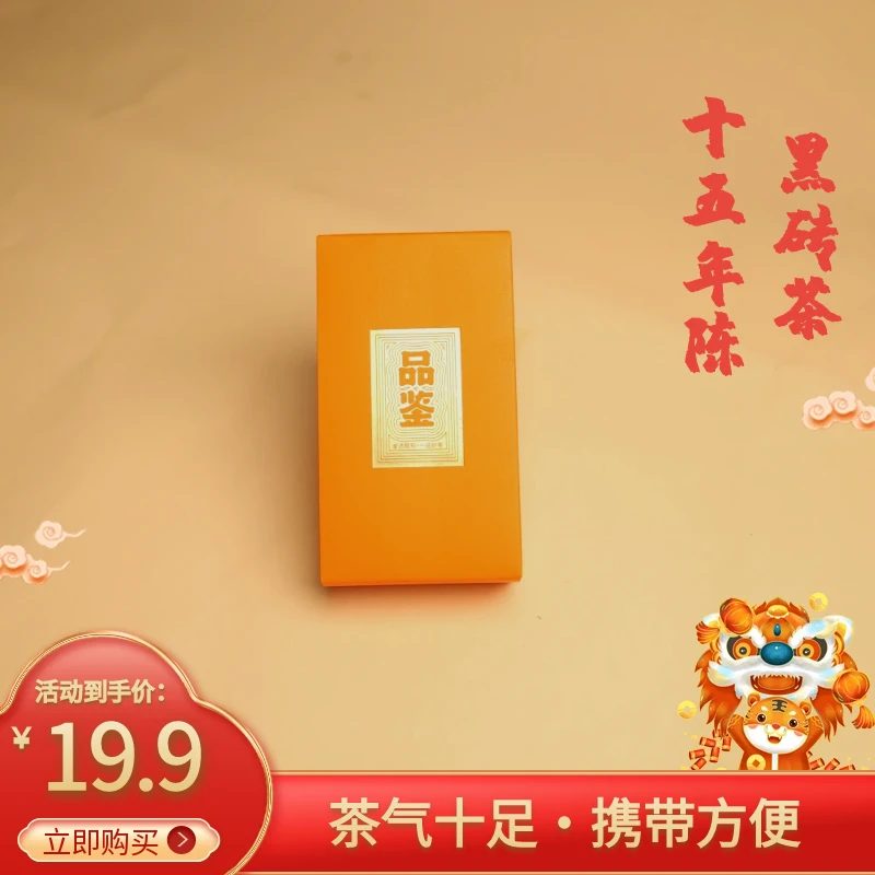 湖南安化黑茶白沙溪 2011年黑砖茶 品鉴装100g 茶气十足 携带方便