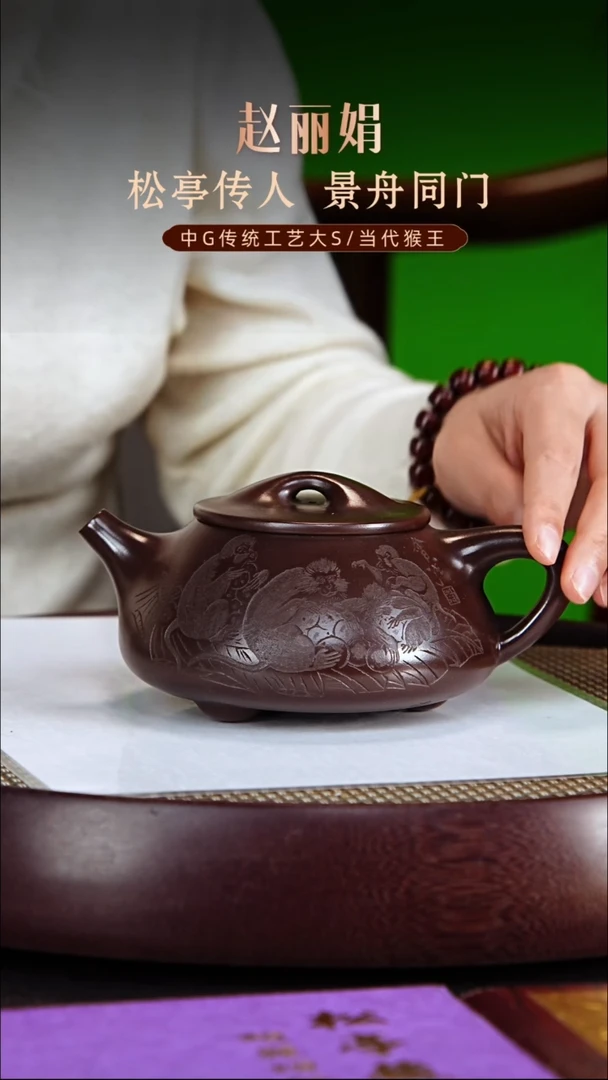 茶壶紫砂松亭传人赵丽娟