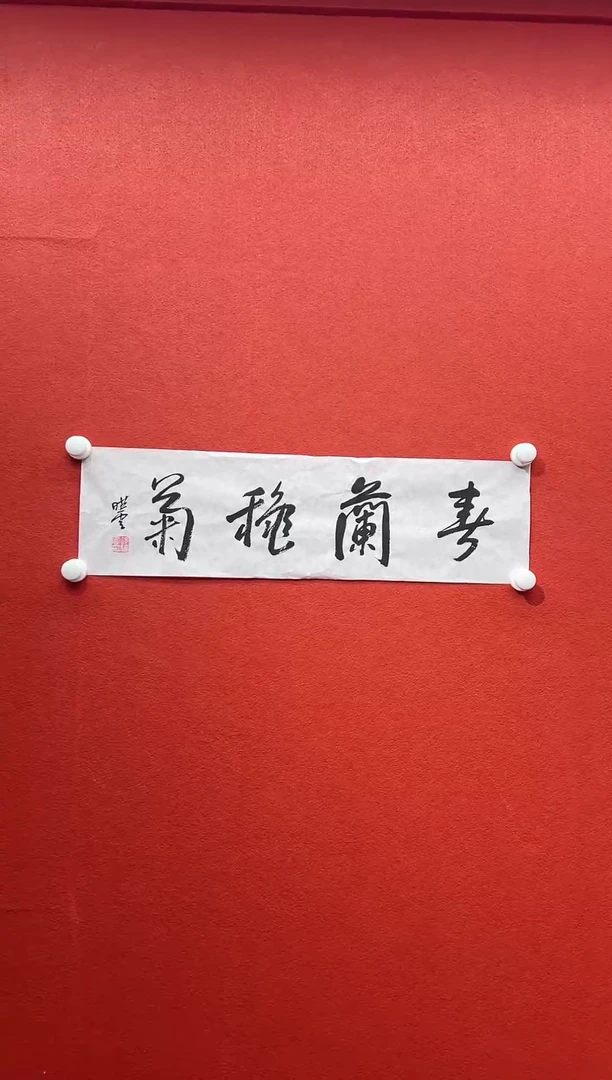 书法首都书画精选作品